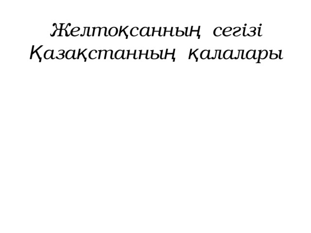 Желтоқсанның сегізі  Қазақстанның қалалары