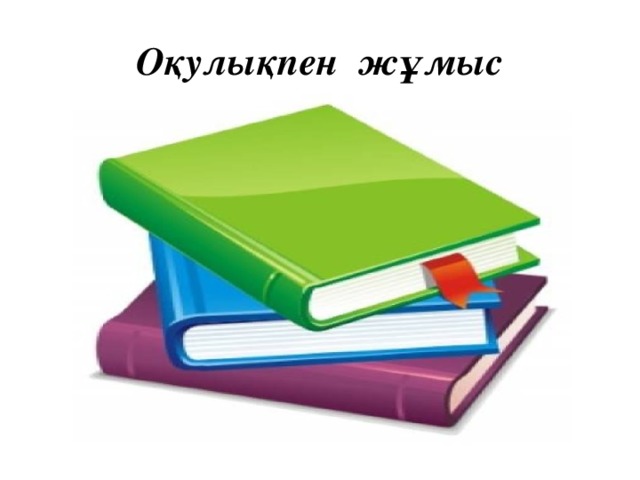 Оқулықпен жұмыс