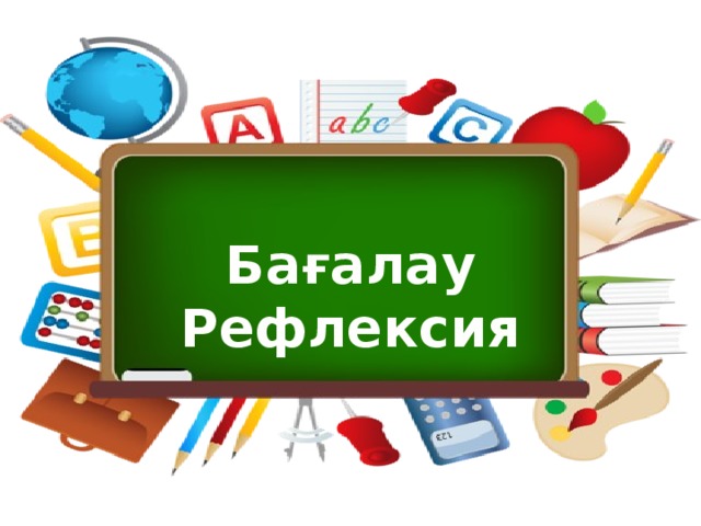 Бағалау Рефлексия