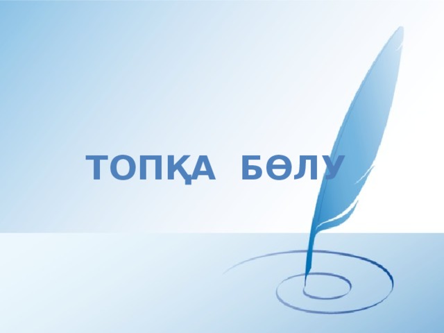 Топқа бөлу