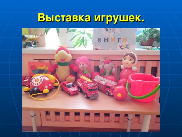 Выставка игрушек.