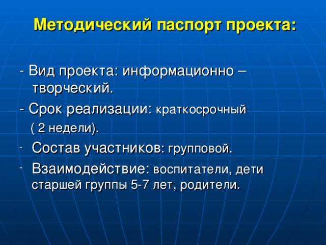 Методический паспорт проекта:  - Вид проекта: информационно – творческий. - Срок реализации: краткосрочный  ( 2 недели).