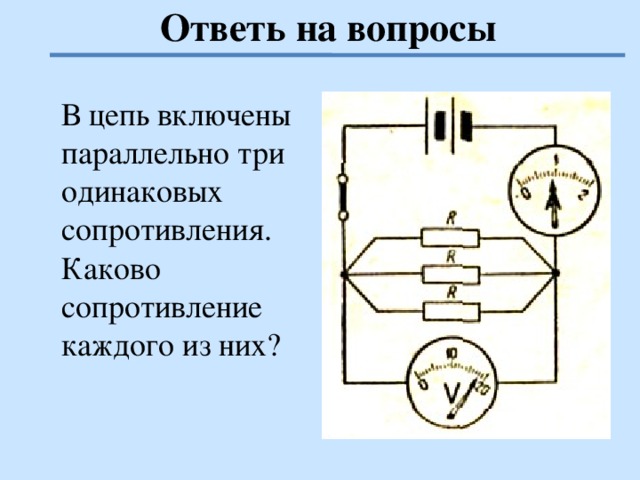 В цепь включены параллельно