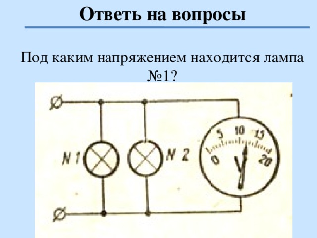 Ответь на вопросы Под каким напряжением находится лампа №1?