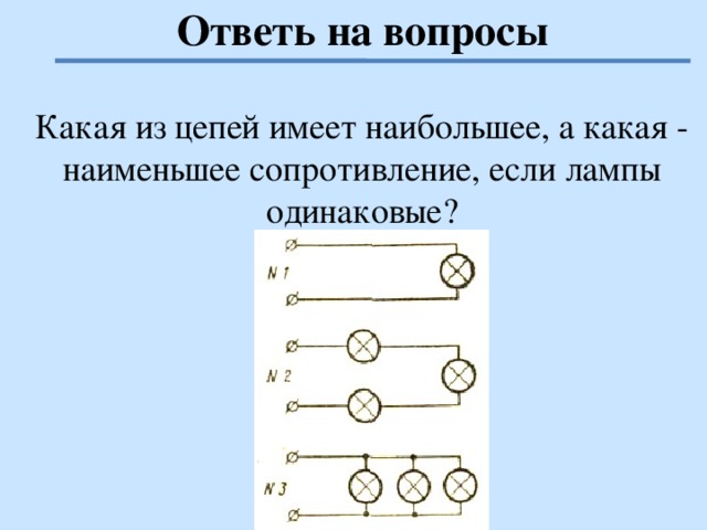 Ответь на вопросы Какая из цепей имеет наибольшее, а какая - наименьшее сопротивление, если лампы одинаковые?