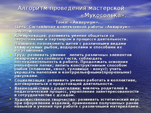 Алгоритм проведения мастерской «Мукосолька».  Тема: «Аквариум».  Цель: Составление коллективной работы «Аквариум»  З АДАЧИ :