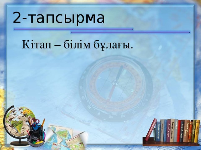 2-тапсырма Кітап – білім бұлағы.