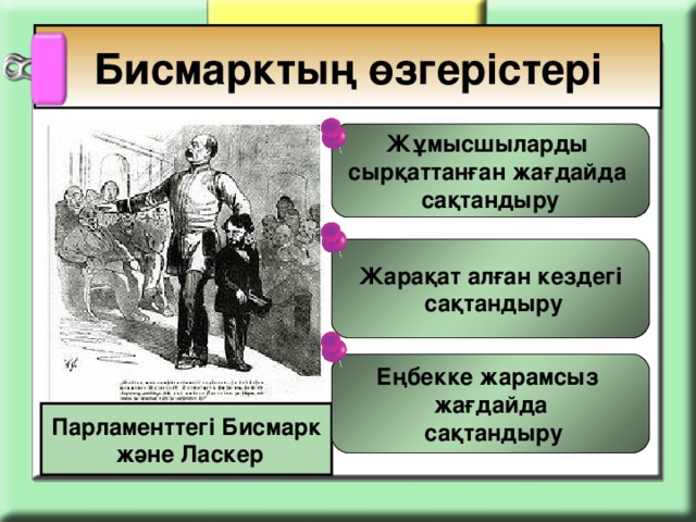 Бисмарктың өзгерістері Жұмысшыларды сырқаттанған жағдайда сақтандыру Жарақат алған кездегі  сақтандыру Еңбекке жарамсыз жағдайда  сақтандыру Парламенттегі Бисмарк  және Ласкер