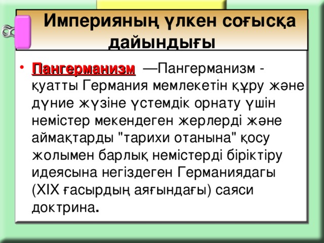 Империяның үлкен соғысқа дайындығы