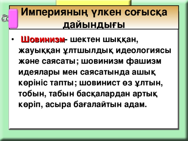 Империяның үлкен соғысқа дайындығы