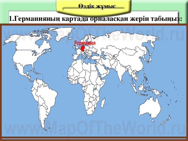 Өздік жұмыс 1.Германияның картада орналасқан жерін табыңыз: