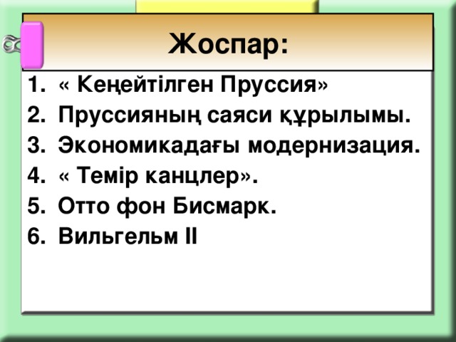 Жоспар: