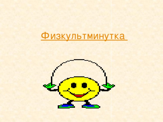 Физкультминутка