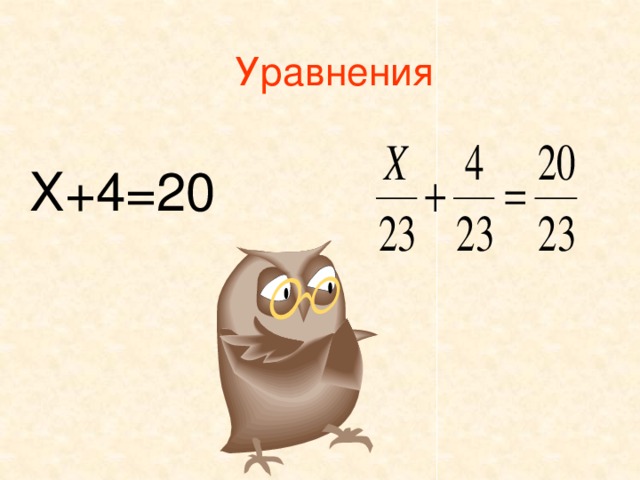 Уравнения Х+4=20