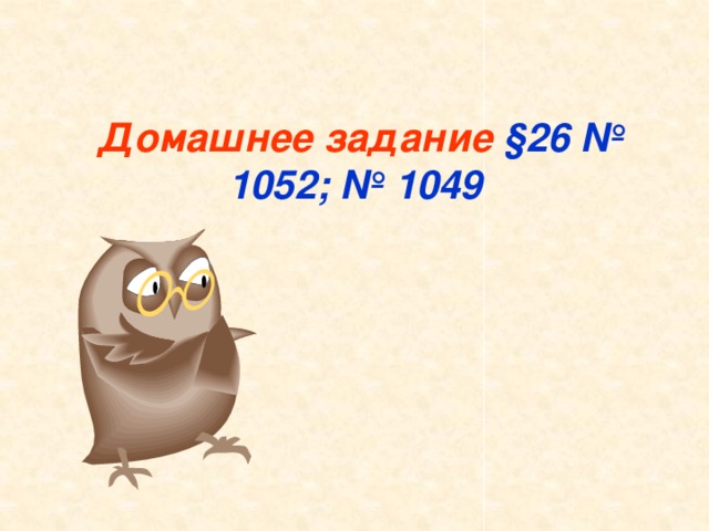 Домашнее задание  §26 № 1052; № 1049