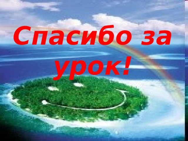 Спасибо за урок!