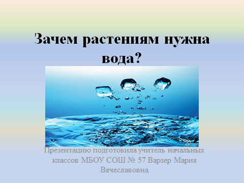 Проект для чего растениям нужна вода