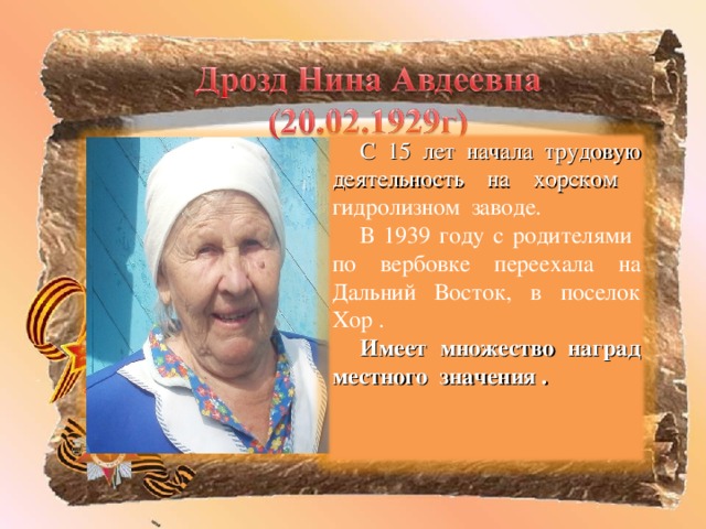 С 15 лет начала трудовую деятельность на хорском гидролизном заводе. В 1939 году с родителями по вербовке переехала на Дальний Восток, в поселок Хор . Имеет множество наград местного значения .