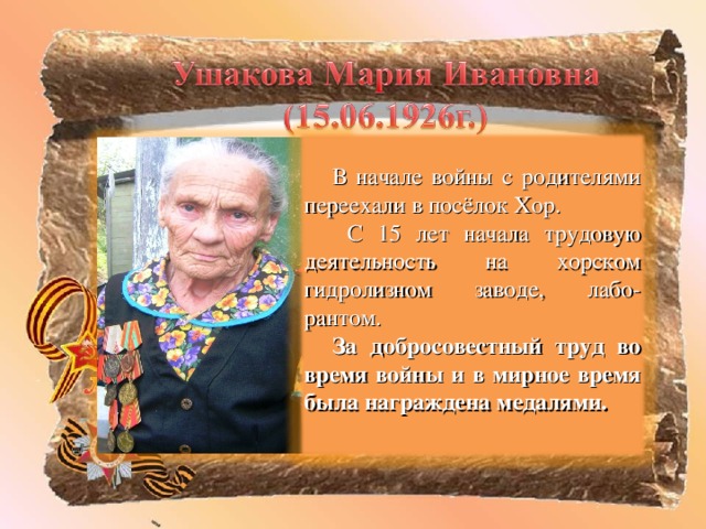 В начале войны с родителями переехали в посёлок Хор.  С 15 лет начала трудовую деятельность на хорском гидролизном заводе, лабо-рантом. За добросовестный труд во время войны и в мирное время была награждена медалями.