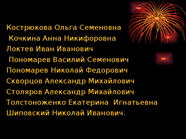 Кострюкова Ольга Семеновна  Кочкина Анна Никифоровна Локтев Иван Иванович  Пономарев Василий Семенович Пономарев Николай Федорович Скворцов Александр Михайлович Столяров Александр Михайлович Толстоноженко Екатерина Игнатьевна Шиповский Николай Иванович.