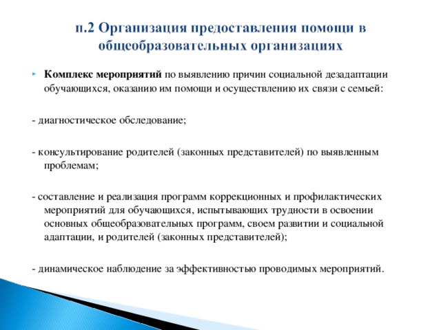 Комплекс мероприятий по выявлению причин социальной дезадаптации обучающихся, оказанию им помощи и осуществлению их связи с семьей: