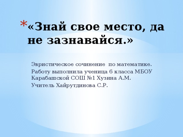 «Знай свое место, да не зазнавайся.»