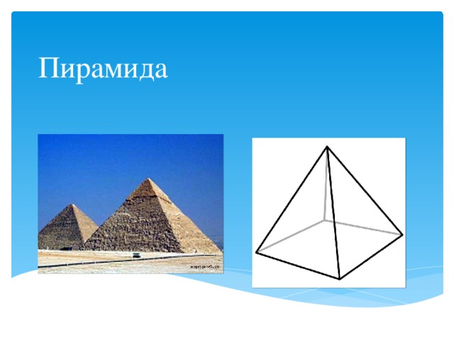 Пирамида 10 90