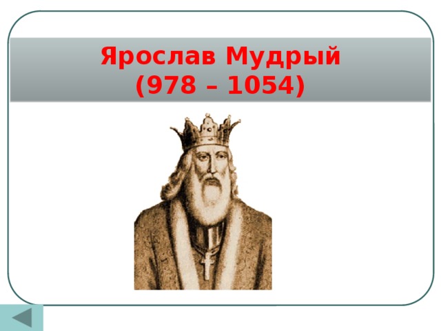 Ярослав Мудрый (978 – 1054)