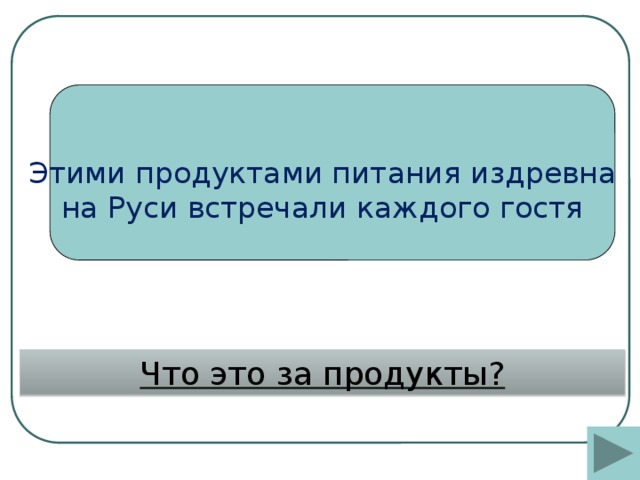 Этими продуктами питания издревна на Руси встречали каждого гостя Что это за продукты?