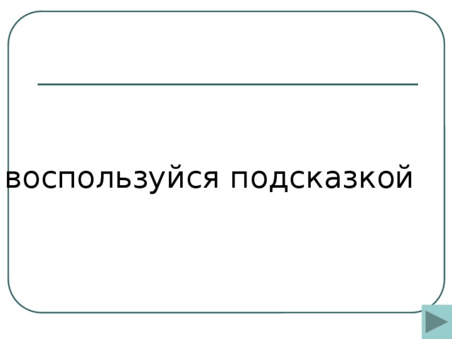 воспользуйся подсказкой