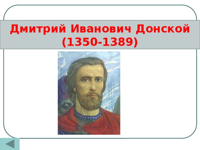 Дмитрий Иванович Донской (1350-1389)