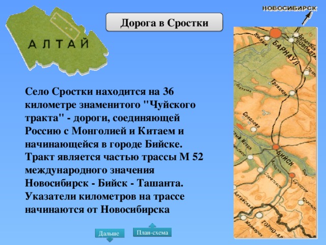 Дорога в Сростки Село Сростки находится на 36 километре знаменитого 