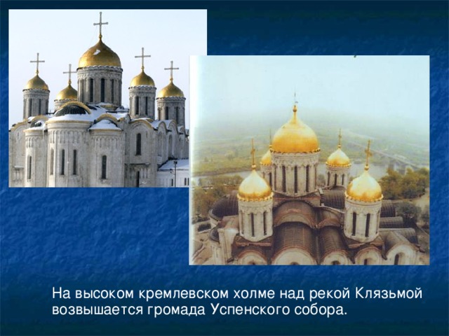 На высоком кремлевском холме над рекой Клязьмой возвышается громада Успенского собора.