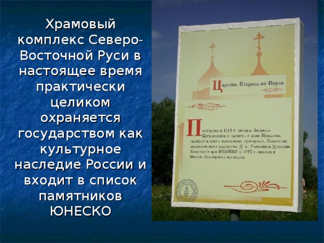Храмовый комплекс Северо-Восточной Руси в настоящее время практически целиком охраняется государством как культурное наследие России и входит в список памятников ЮНЕСКО
