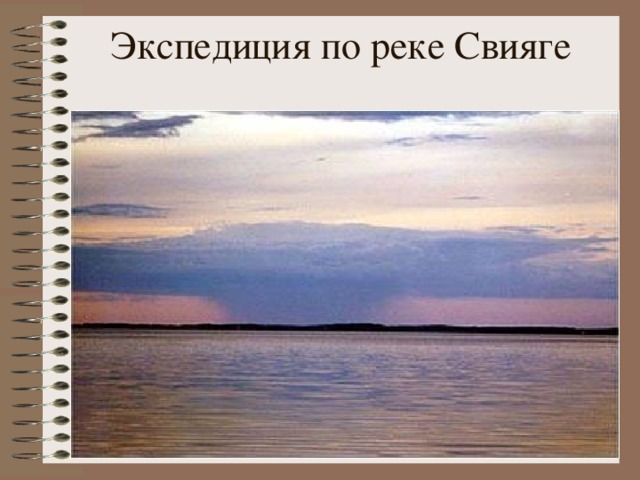 Экспедиция по реке Свияге