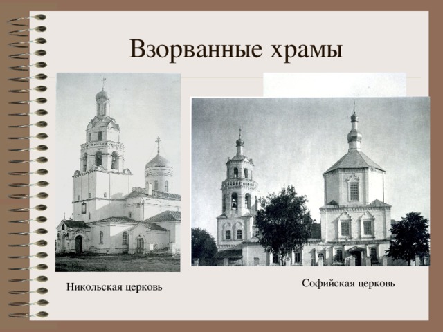 Взорванные храмы Софийская церковь Никольская церковь