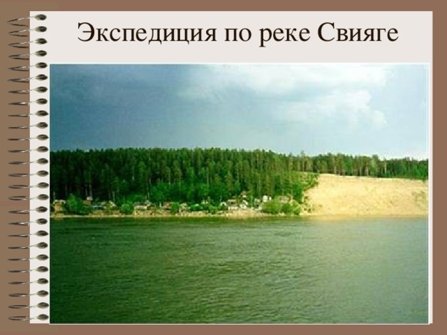 Экспедиция по реке Свияге