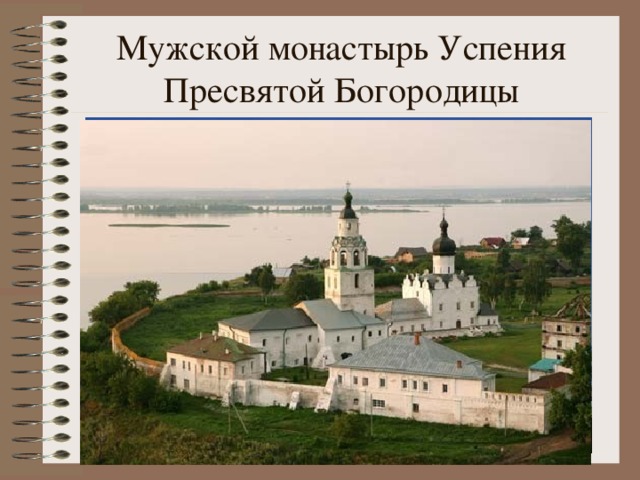 Мужской монастырь Успения Пресвятой Богородицы
