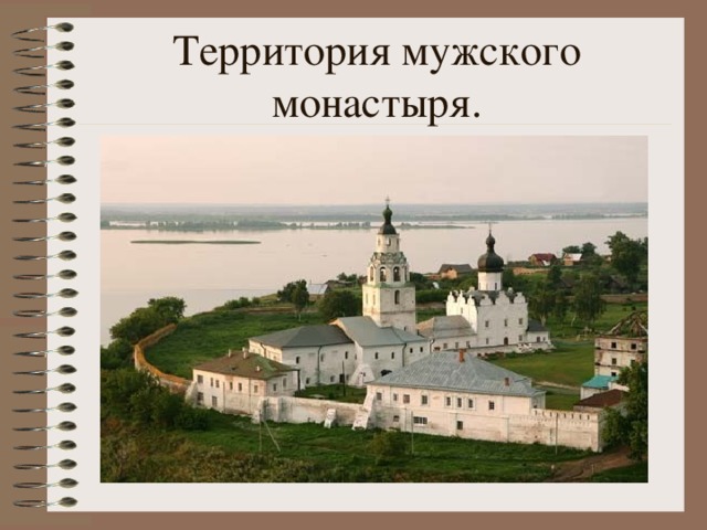 Территория мужского монастыря.