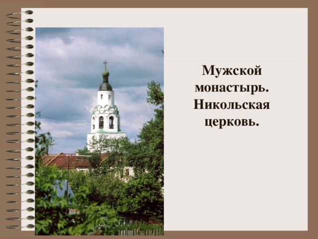 Мужской монастырь.  Никольская церковь.