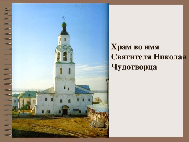 Храм во имя Святителя Николая Чудотворца