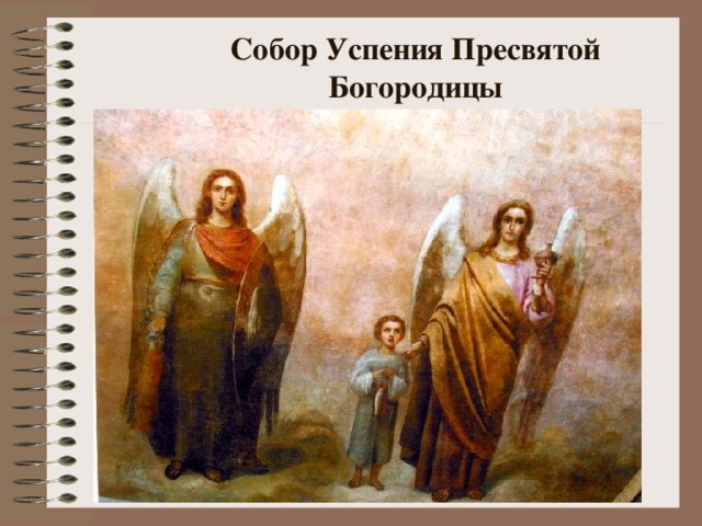 Собор Успения Пресвятой Б огородицы