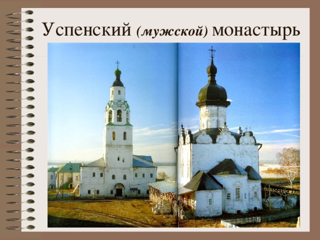 Успенский (мужской) монастырь