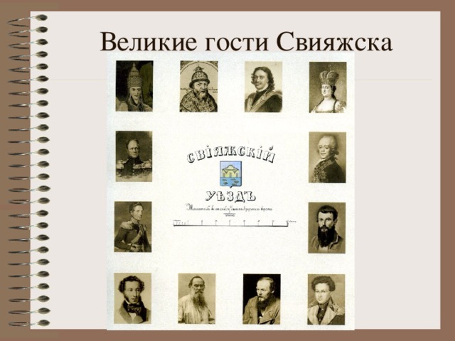 Великие гости Свияжска