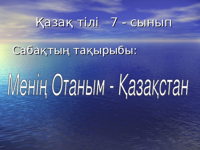 Қазақ тілі 7 - сынып Сабақтың тақырыбы: