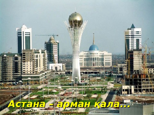 Астана – арман қала...