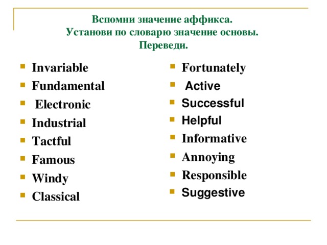 Вспомни значение аффикса.  Установи по словарю значение основы.  Переведи .