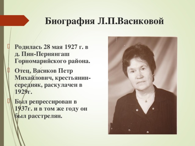 Биография Л.П.Васиковой