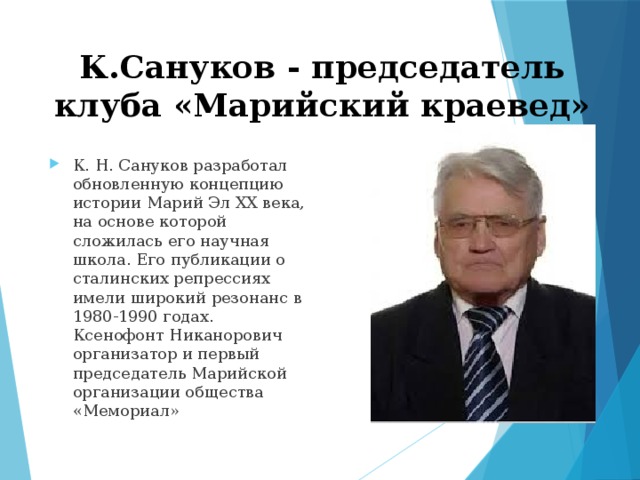 К.Сануков - председатель клуба «Марийский краевед»