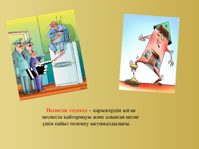 Несиелік тәуекел – қарызгердің алған несиесін қайтармауы және алынған несие үшін пайыз төлемеу ықтималдылығы.